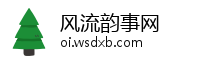 风流韵事网